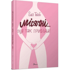 Місячні... Оце так пригода!