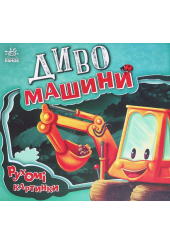Диво-машини. Рухомі картинки