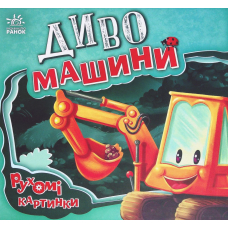 Диво-машини. Рухомі картинки