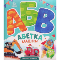 Абетка машин. Моя перша абетка