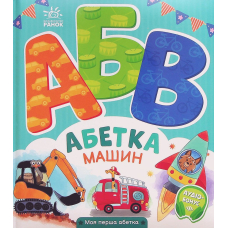 Абетка машин. Моя перша абетка