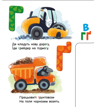Абетка машин. Моя перша абетка