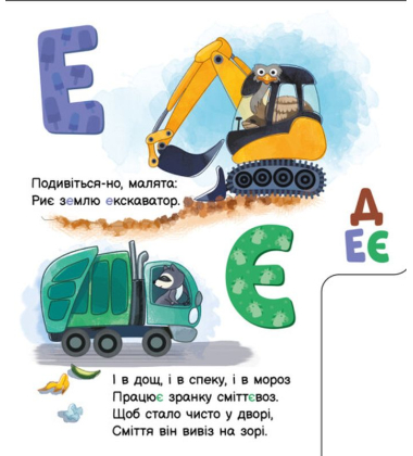 Абетка машин. Моя перша абетка