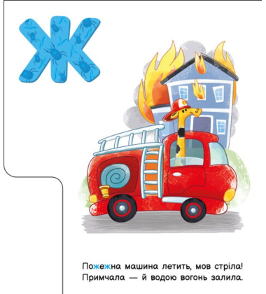 Абетка машин. Моя перша абетка