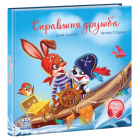 Справжня дружба