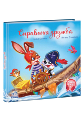 Справжня дружба