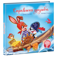 Справжня дружба
