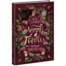 Летті Ґвінґілл. Книга 2. Цитадель друїдів