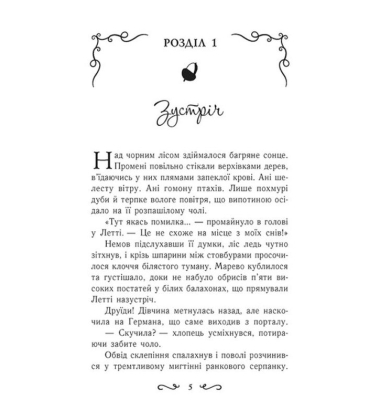 Летті Ґвінґілл. Книга 2. Цитадель друїдів