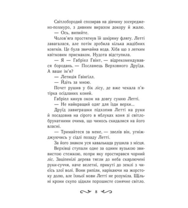 Летті Ґвінґілл. Книга 2. Цитадель друїдів