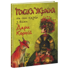 Пасіка Україна та інші казки з війни