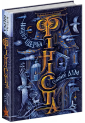 Фініста. Сонний дім. Книга 1