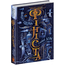 Фініста. Сонний дім. Книга 1