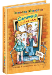 Одиниця з обманом