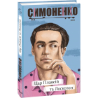 Цар Плаксій та Лоскотон. Казки, байки, новели