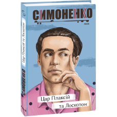 Цар Плаксій та Лоскотон. Казки, байки, новели