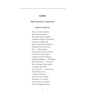 Цар Плаксій та Лоскотон. Казки, байки, новели