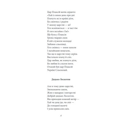 Цар Плаксій та Лоскотон. Казки, байки, новели