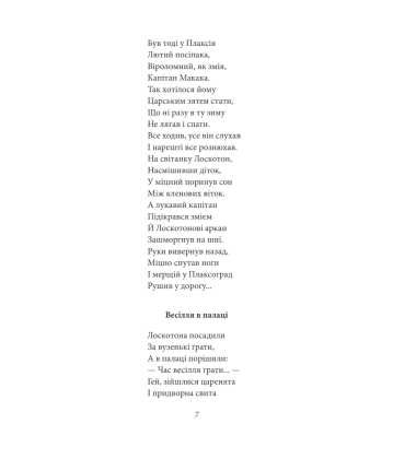 Цар Плаксій та Лоскотон. Казки, байки, новели