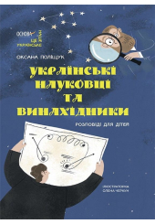 Українські науковці та винахідники. Розповіді для дітей
