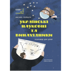Українські науковці та винахідники. Розповіді для дітей