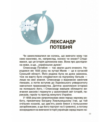 Українські науковці та винахідники. Розповіді для дітей
