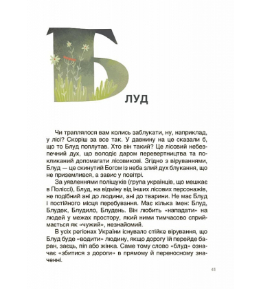 Від Змія до Мачухи. Про українські вірування в міфах та казках