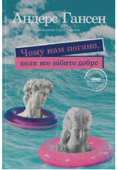 Чому нам погано, коли все нібито добре