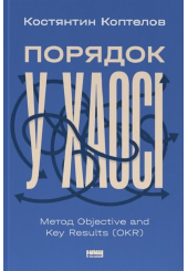 Порядок у хаосі. Метод Objective and Key Results (OKR)