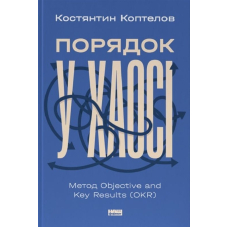 Порядок у хаосі. Метод Objective and Key Results (OKR)
