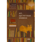 Кіт, що рятував книжки