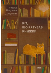 Кіт, що рятував книжки