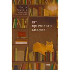Кіт, що рятував книжки