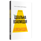 Ідеальна взаємодія. Книга 30