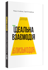 Ідеальна взаємодія. Книга 30