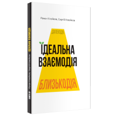 Ідеальна взаємодія. Книга 30