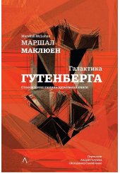 Галактика Гутенберга. Становлення людини друкованої книги