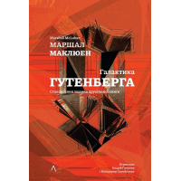 Галактика Гутенберга. Становлення людини друкованої книги
