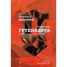 Галактика Гутенберга. Становлення людини друкованої книги