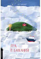 Гра в бажання