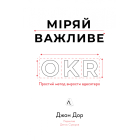 Міряй важливе. OKR: простий метод вирости вдесятеро