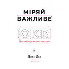 Міряй важливе. OKR: простий метод вирости вдесятеро