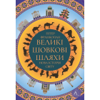Великі шовкові шляхи. Нова історія світу