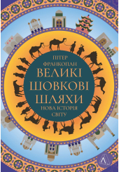 Великі шовкові шляхи. Нова історія світу