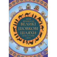 Великі шовкові шляхи. Нова історія світу