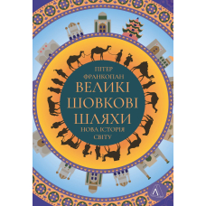 Великі шовкові шляхи. Нова історія світу