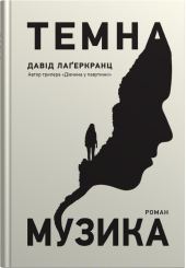 Темна музика