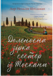 Доленосна зірка сестер із Тоскани