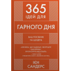 365 ідей для Гарного дня