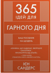 365 ідей для Гарного дня
